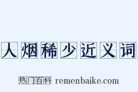人烟稀少近义词是什么意思的图片